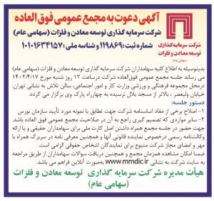 زمان برگزاری مجمع عمومی عادی سالانه و مجمع فوقالعاده «ومعادن» اعلام شد زمان برگزاری مجمع عمومی عادی سالانه و مجمع فوقالعاده «ومعادن» اعلام شد