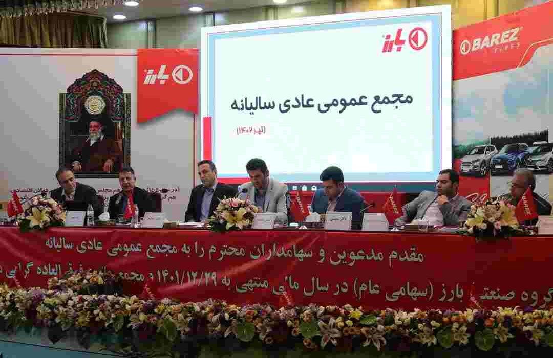 مجمع‌عمومی عادی سالیانه بارز برگزار شد تلاش‌های گروه بارز برای رشد تولید و مهار تورم