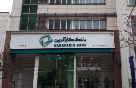 ساعت کاری شعب خراسان رضوی بانک کارآفرین تا پایان آبان تغییر کرد ساعت کاری شعب خراسان رضوی بانک کارآفرین تا پایان آبان تغییر کرد