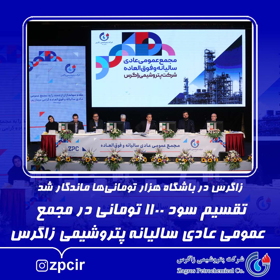 زاگرس در باشگاه هزار تومانیها ماندگار شد؛ تقسیم سود 1100 تومانی در مجمع عمومی عادی سالیانه پتروشیمی زاگرس زاگرس در باشگاه هزار تومانیها ماندگار شد؛ تقسیم سود 1100 تومانی در مجمع عمومی عادی سالیانه پتروشیمی زاگرس