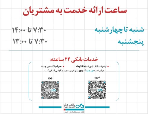 اعلام ساعت کاری جدید شعب و واحدهای ستادی بانک دی اعلام ساعت کاری جدید شعب و واحدهای ستادی بانک دی