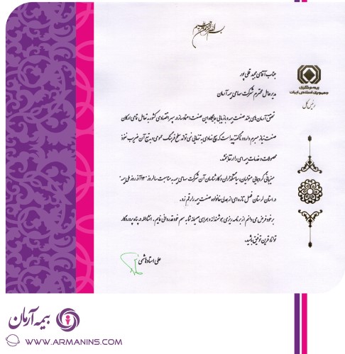 تقدیر بیمه مرکزی از بزرگداشت هفته بیمه در استان لرستان توسط بیمه آرمان تقدیر بیمه مرکزی از بزرگداشت هفته بیمه در استان لرستان توسط بیمه آرمان