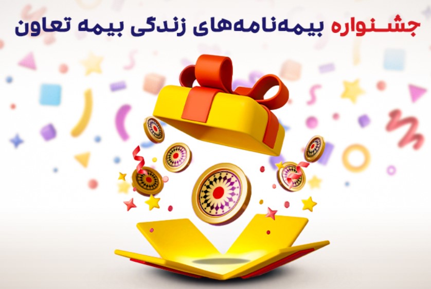 به مناسبت هفته بیمه؛ آغاز جشنواره بیمه های زندگی تعاون از آذرماه تا پایان سال به مناسبت هفته بیمه؛ آغاز جشنواره بیمه های زندگی تعاون از آذرماه تا پایان سال