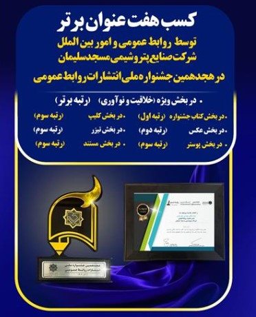 کسب هفت عنوان برتر توسط روابط عمومی و امور بین الملل شرکت صنایع پتروشیمی مسجدسلیمان در هجدهمین جشنواره ملی انتشارات روابط عمومی کسب هفت عنوان برتر توسط روابط عمومی و امور بین الملل شرکت صنایع پتروشیمی مسجدسلیمان در هجدهمین جشنواره ملی انتشارات روابط عمومی