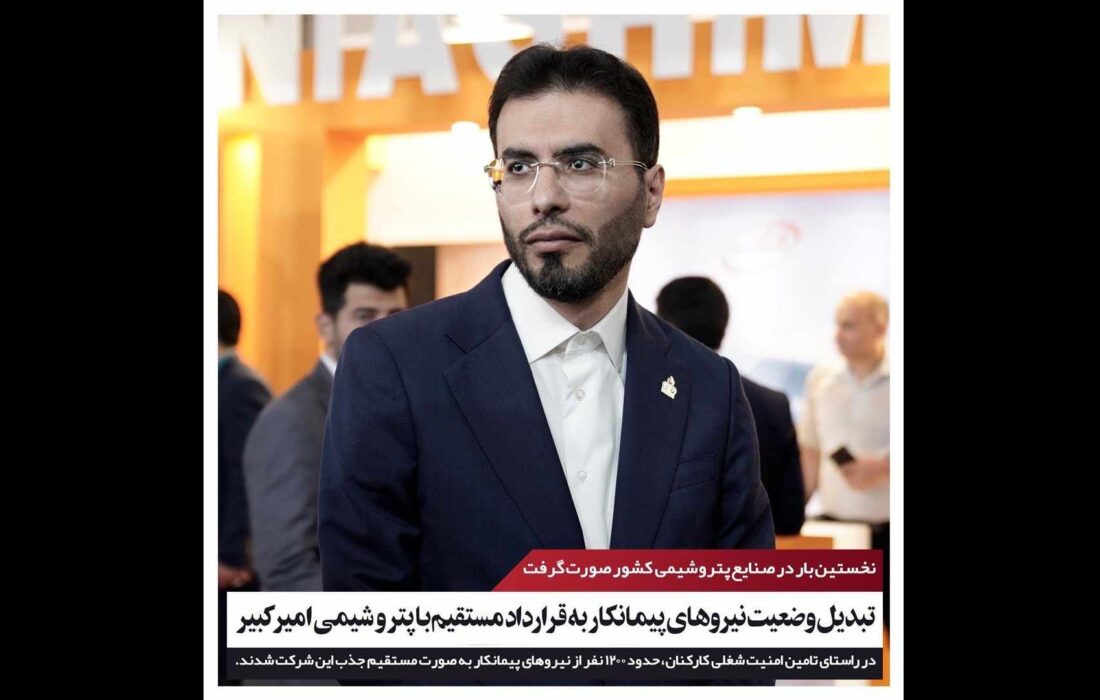 نخستینبار در صنایع پتروشیمی کشور/ تبدیل وضعیت کارکنان پیمانی به قرارداد مستقیم با پتروشیمی امیرکبیر نخستینبار در صنایع پتروشیمی کشور/ تبدیل وضعیت کارکنان پیمانی به قرارداد مستقیم با پتروشیمی امیرکبیر