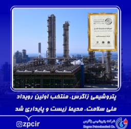پتروشیمی زاگرس، منتخب اولین رویداد ملی سلامت، محیط زیست و پایداری شد