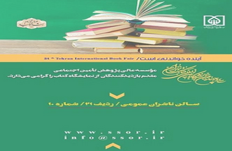 حضور موسسه عالی پژوهش تامین اجتماعی در نمایشگاه بینالمللی کتاب حضور موسسه عالی پژوهش تامین اجتماعی در نمایشگاه بینالمللی کتاب