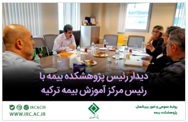 دیدار رئیس پژوهشکده بیمه با رئیس مرکز آموزش بیمه ترکیه دیدار رئیس پژوهشکده بیمه با رئیس مرکز آموزش بیمه ترکیه