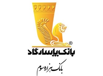 ایفای«مسئولیتهای اجتماعی»؛ تفکری بنیادین در بانک پاسارگاد ایفای«مسئولیتهای اجتماعی»؛ تفکری بنیادین در بانک پاسارگاد