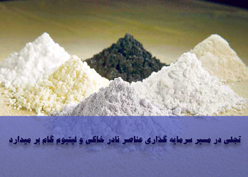 مدیرعامل شرکت تجلی توسعه معادن و فلزات عنوان کرد: تجلی در مسیر سرمایهگذاری عنار نادر خاکی و لیتیوم گام برمیدارد مدیرعامل شرکت تجلی توسعه معادن و فلزات عنوان کرد: تجلی در مسیر سرمایهگذاری عنار نادر خاکی و لیتیوم گام برمیدارد