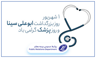 پیام تبریک مدیرعامل بیمه معلم به مناسبت روز پزشک