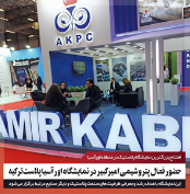 حضور فعال پتروشیمی امیرکبیر در نمایشگاه اورآسیا پلاست ۲۰۲۳ ترکیه حضور فعال پتروشیمی امیرکبیر در نمایشگاه اورآسیا پلاست ۲۰۲۳ ترکیه
