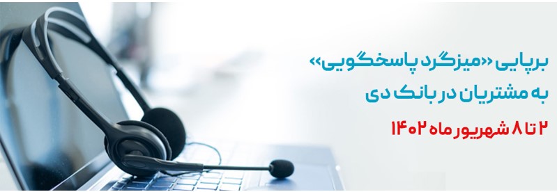 برگزاری «میزگرد پاسخگویی مدیران به مشتریان» در بانک دی به مناسبت هفته دولت برگزاری «میزگرد پاسخگویی مدیران به مشتریان» در بانک دی به مناسبت هفته دولت
