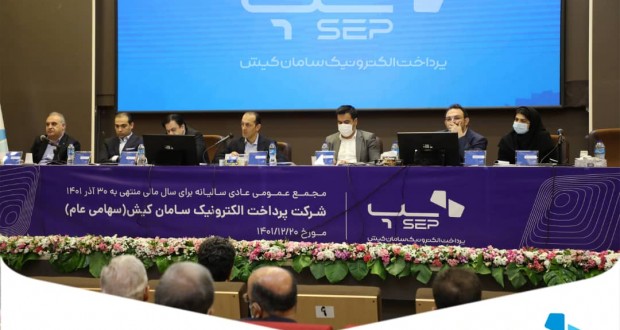 مجمع عمومی عادی سالیانه سپ برگزار شد