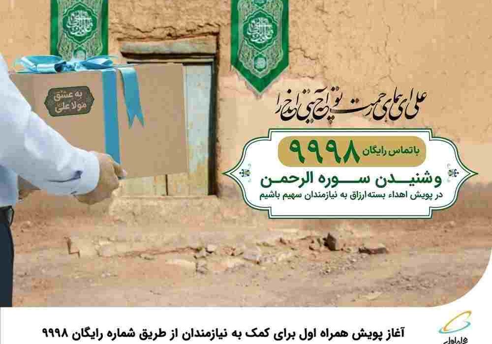 آغاز پویش همراه اول برای کمک به نیازمندان از طریق شماره رایگان ۹۹۹۸ آغاز پویش همراه اول برای کمک به نیازمندان از طریق شماره رایگان ۹۹۹۸