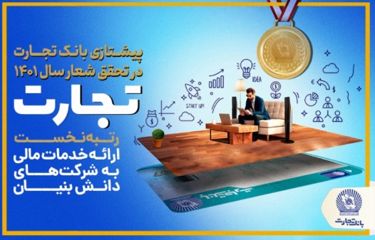 با کسب رتبه نخست در ارائه خدمات مالی به شرکتهای دانش بنیان محقق شد پرچمداری بانک تجارت در تحقق شعار سال ۱۴۰۱ با کسب رتبه نخست در ارائه خدمات مالی به شرکتهای دانش بنیان محقق شد پرچمداری بانک تجارت در تحقق شعار سال ۱۴۰۱