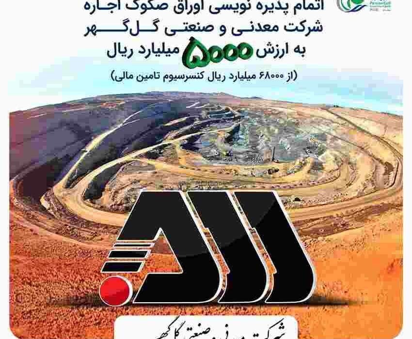 مشارکت تامین سرمایه خلیج فارس در یکی از بزرگترین تامین مالی‌های بازار سرمایه
