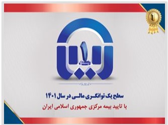 سطح یک توانگری مالی بیمه آسیا تایید شد سطح یک توانگری مالی بیمه آسیا تایید شد