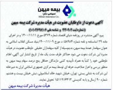 آگهی دعوت از داوطلبان عضویت در هیأت مدیره بیمه میهن آگهی دعوت از داوطلبان عضویت در هیأت مدیره بیمه میهن