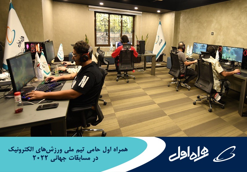 همراه اول حامی تیم ملی ورزشهای الکترونیک کشور در مسابقات جهانی 2022 همراه اول حامی تیم ملی ورزشهای الکترونیک کشور در مسابقات جهانی 2022