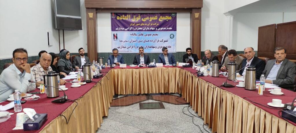 مجمع عمومی فوق العاده شرکت فرآورده های نسوز ایران با حضور نمایندگان صاحبان سهام این شرکت در تهران برگزار شد مجمع عمومی فوق العاده شرکت فرآورده های نسوز ایران با حضور نمایندگان صاحبان سهام این شرکت در تهران برگزار شد