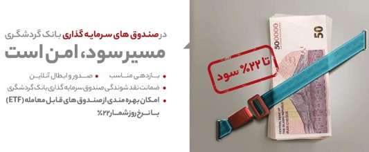 مزایای ویژه صندوق سرمایه‌گذاری بانک گردشگری؛ پرداخت سود ماهانه، معاف از مالیات و ابطال آنلاین