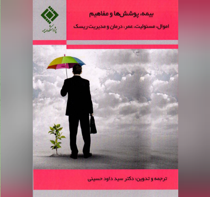 پژوهشکده بیمه منتشر کرد: کتاب بیمه، پوششها و مفاهیم پژوهشکده بیمه منتشر کرد: کتاب بیمه، پوششها و مفاهیم