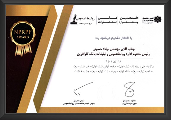 درخشش «روابط عمومی بانک کارآفرین» در جشنواره ملی انتشارات روابط عمومی درخشش «روابط عمومی بانک کارآفرین» در جشنواره ملی انتشارات روابط عمومی