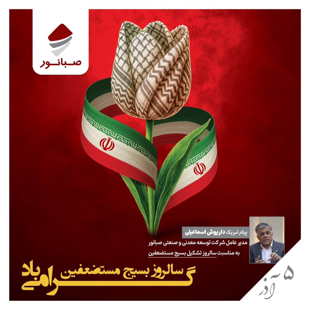 پیام مدیرعامل شرکت توسعه معدنی و صنعتی صبانور به مناسبت سالروز تشکیل بسیج مستضعفین