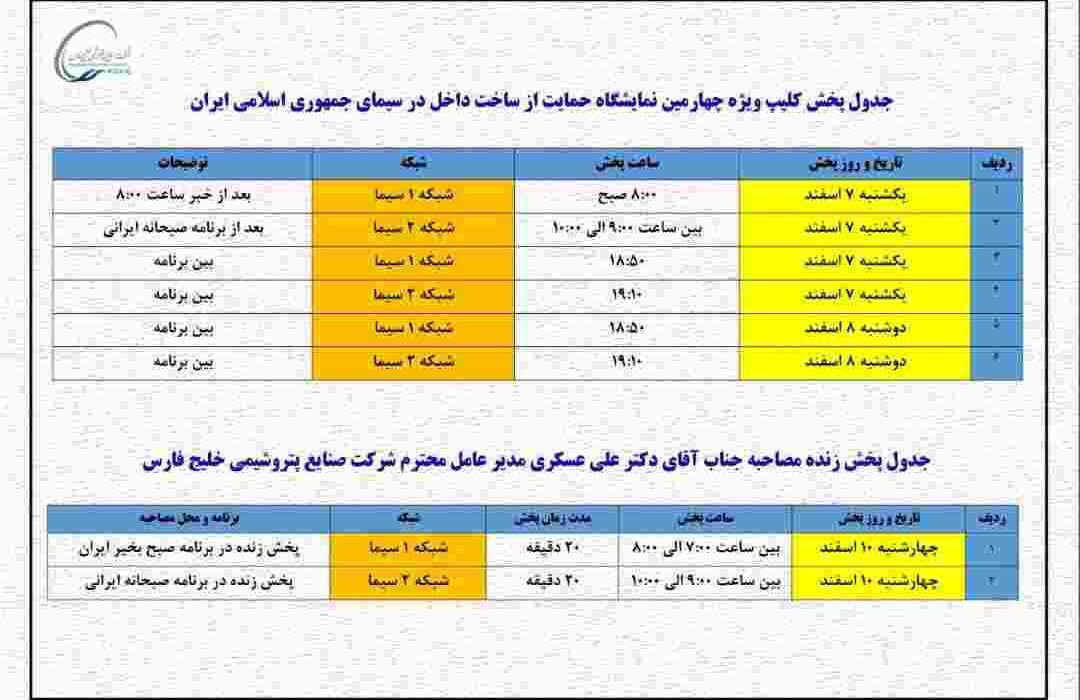 حضور پررنگ هلدینگ خلیج فارس در آنتن صداوسیما؛از فردا حضور پررنگ هلدینگ خلیج فارس در آنتن صداوسیما؛از فردا