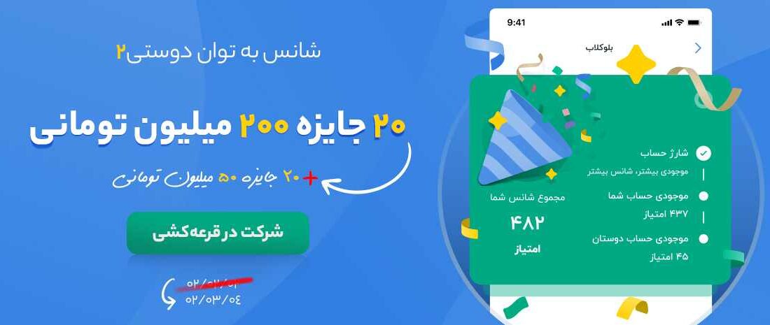 کمپین شانس به توان دوستی۲ بلوبانک در تاریخ ۰۴/۰۳/۰۲ برگزار میشود ۵ میلیارد تومان جایزه برای ۴۰ نفر کمپین شانس به توان دوستی۲ بلوبانک در تاریخ ۰۴/۰۳/۰۲ برگزار میشود ۵ میلیارد تومان جایزه برای ۴۰ نفر