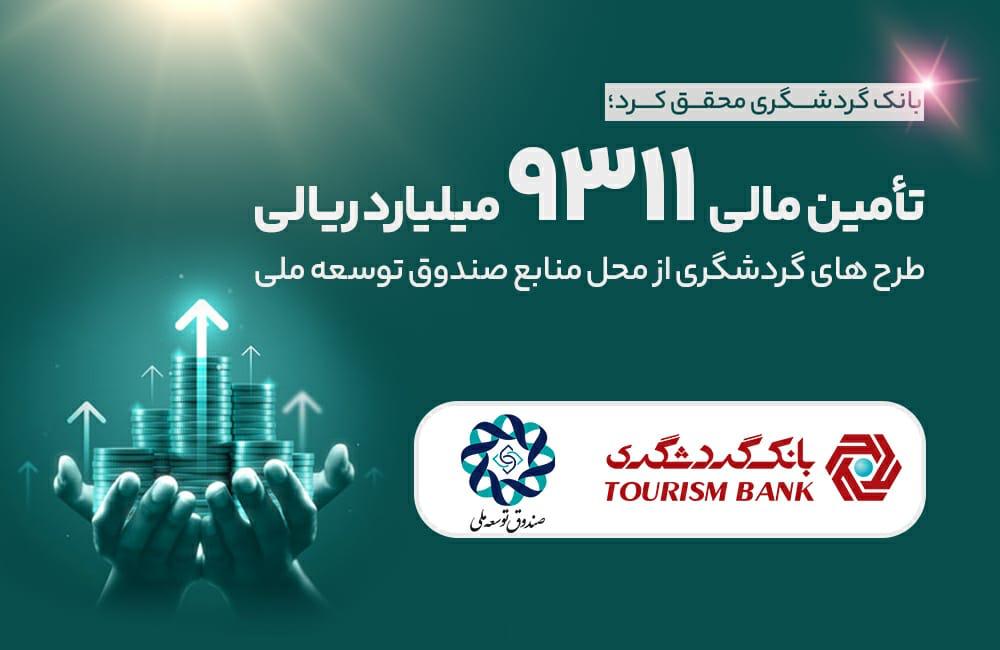 آمادگی کامل بانک ملی ایران برای تامین مالی صنایع استان اصفهان