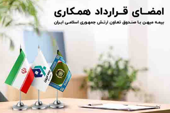 امضای قرار داد همکاری بیمه میهن با صندوق بیمه تعاون ارتش جمهوری اسلامی ایران