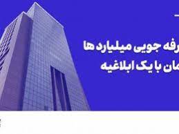 صرفهجویی صدها میلیارد تومانی با یک ابلاغیه سازمان بورس صرفهجویی صدها میلیارد تومانی با یک ابلاغیه سازمان بورس
