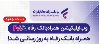 سامانه موبایل بانک مبتنی بر وب بانک رفاه کارگران بهروزرسانی شد سامانه موبایل بانک مبتنی بر وب بانک رفاه کارگران بهروزرسانی شد