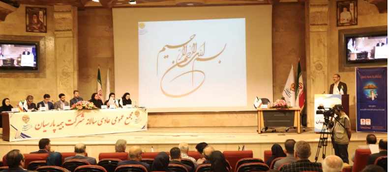 با حضور 84 درصد سهامداران: مجمع عمومی عادی سالانه بیمه پارسیان برگزار شد با حضور 84 درصد سهامداران: مجمع عمومی عادی سالانه بیمه پارسیان برگزار شد