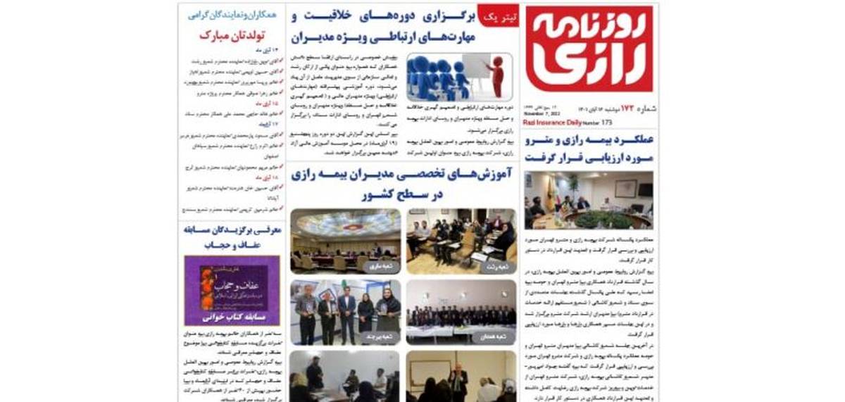 روزنامه رازی شماره 173/برگزاری دوره‌های تخصصی ویژه مدیران