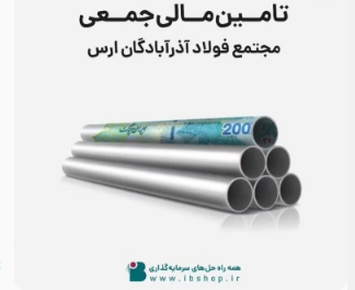 تامین مالی جمعی مجتمع فولاد آذرآبادگان ارس آغاز شد تامین مالی جمعی مجتمع فولاد آذرآبادگان ارس آغاز شد