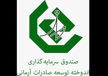 واریز سود ۲۳٫۱درصدی صندوق اندوخته توسعه صادرات