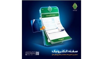 سفته الکترونیکی بانک کشاورزی، نسل جدید خدمات بانکی سفته الکترونیکی بانک کشاورزی، نسل جدید خدمات بانکی