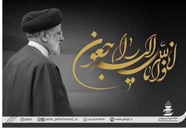 پیام تسلیت مدیرعامل پتروشیمی پردیس در پی شهادت حضرت آیت الله رئیسی پیام تسلیت مدیرعامل پتروشیمی پردیس در پی شهادت حضرت آیت الله رئیسی