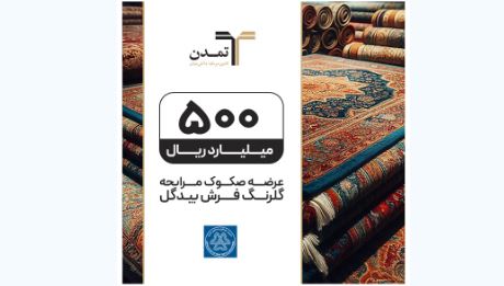 عرضه صکوک مرابحه ۵۰۰ میلیارد ریالی شرکت گلرنگ فرش بیدگل