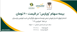 رویکرد حمایتی بانک پارسیان از سهامداران؛ سهام بانک پارسیان در قیمت ۲۰۰ تومان بیمه شد