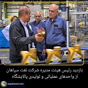 بازدید رئیس هیئت مدیره شرکت نفت سپاهان از واحدهای عملیاتی و تولیدی پالایشگاه بازدید رئیس هیئت مدیره شرکت نفت سپاهان از واحدهای عملیاتی و تولیدی پالایشگاه