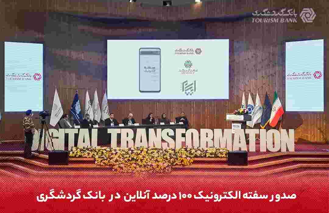 با حضور مسئولان و نمایندگان وزارت اقتصاد و بانک مرکزی محقق شد؛ صدور سفته الکترونیک ۱۰۰ درصد آنلاین در بانک گردشگری با حضور مسئولان و نمایندگان وزارت اقتصاد و بانک مرکزی محقق شد؛ صدور سفته الکترونیک ۱۰۰ درصد آنلاین در بانک گردشگری