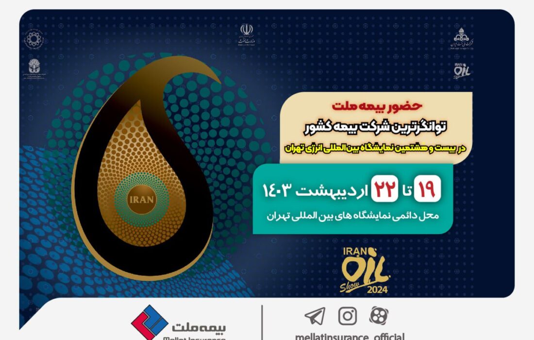 حضور بیمه ملت، توانگرترین شرکت بیمه کشور در بیست و هشتمین نمایشگاه بین‌المللی انرژی تهران