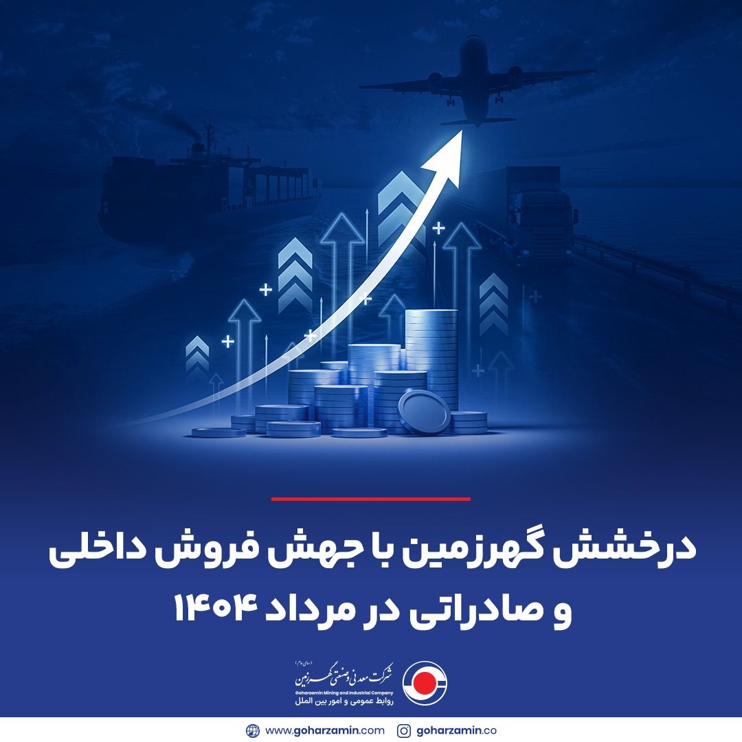 درخشش گهرزمین با جهش فروش داخلی و صادراتی در مرداد ۱۴۰۴ درخشش گهرزمین با جهش فروش داخلی و صادراتی در مرداد ۱۴۰۴