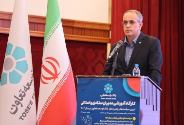 اعلام آمادگی بانک توسعه تعاون برای نقش آفرینی جهت تحقق سند توسعه تعاون اعلام آمادگی بانک توسعه تعاون برای نقش آفرینی جهت تحقق سند توسعه تعاون