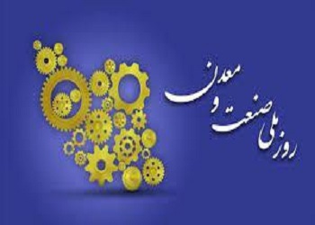تبریک مدیر عامل شرکت تجلی به مناسبت روز صنعت و معدن تبریک مدیر عامل شرکت تجلی به مناسبت روز صنعت و معدن