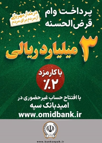 پرداخت ۳ میلیارد ریال وام قرضالحسنه با کارمزد ۲ درصد در بانک سپه پرداخت ۳ میلیارد ریال وام قرضالحسنه با کارمزد ۲ درصد در بانک سپه